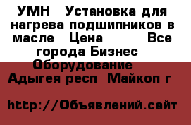 УМН-1 Установка для нагрева подшипников в масле › Цена ­ 111 - Все города Бизнес » Оборудование   . Адыгея респ.,Майкоп г.